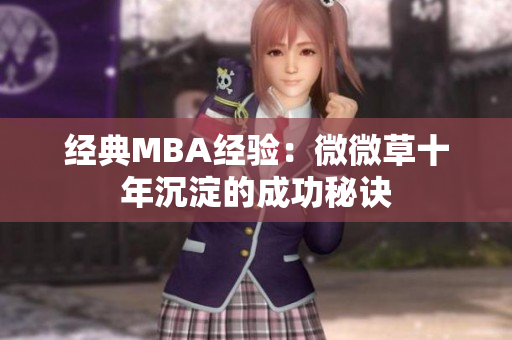 经典MBA经验：微微草十年沉淀的成功秘诀