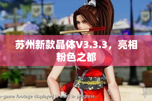 苏州新款晶体V3.3.3，亮相粉色之都