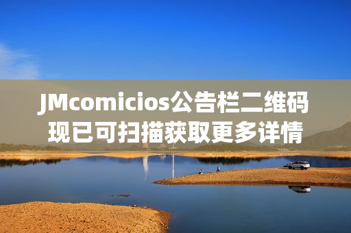 JMcomicios公告栏二维码现已可扫描获取更多详情