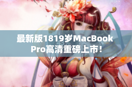 最新版1819岁MacBook Pro高清重磅上市！