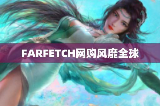 FARFETCH网购风靡全球
