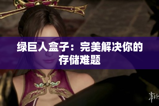 绿巨人盒子：完美解决你的存储难题