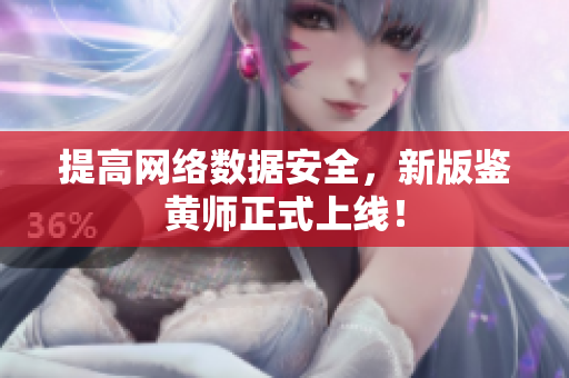 提高网络数据安全，新版鉴黄师正式上线！