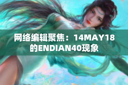 网络编辑聚焦：14MAY18的ENDIAN40现象