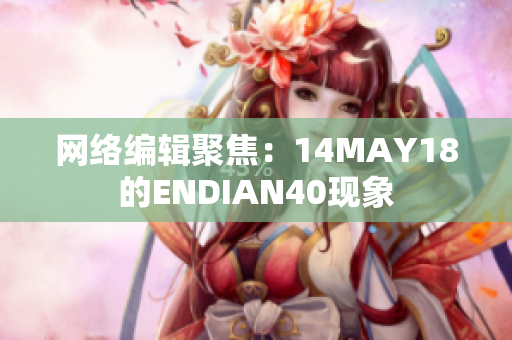 网络编辑聚焦：14MAY18的ENDIAN40现象