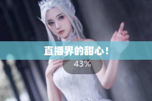 直播界的甜心！