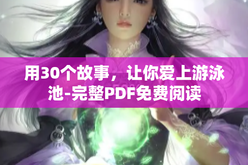 用30个故事，让你爱上游泳池-完整PDF免费阅读