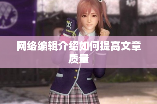 网络编辑介绍如何提高文章质量