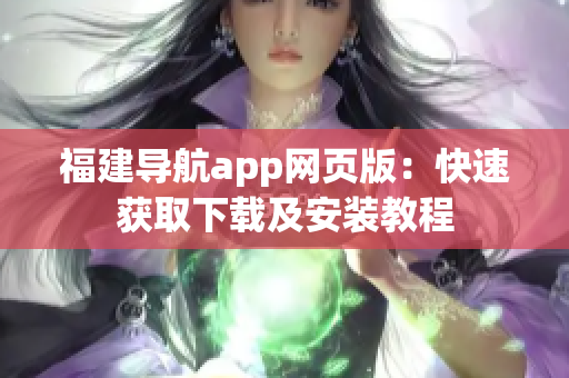 福建导航app网页版：快速获取下载及安装教程