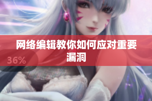 网络编辑教你如何应对重要漏洞