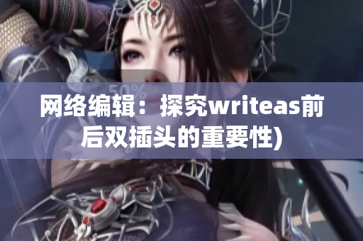 网络编辑：探究writeas前后双插头的重要性)