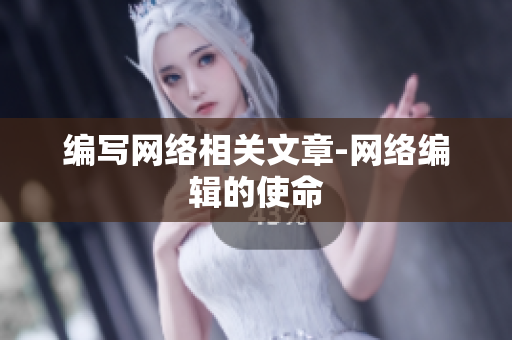 编写网络相关文章-网络编辑的使命