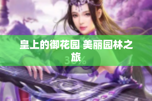 皇上的御花园 美丽园林之旅