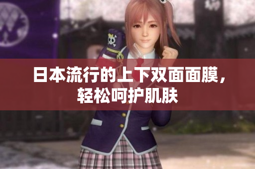 日本流行的上下双面面膜，轻松呵护肌肤
