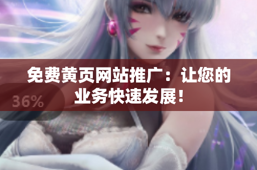 免费黄页网站推广：让您的业务快速发展！