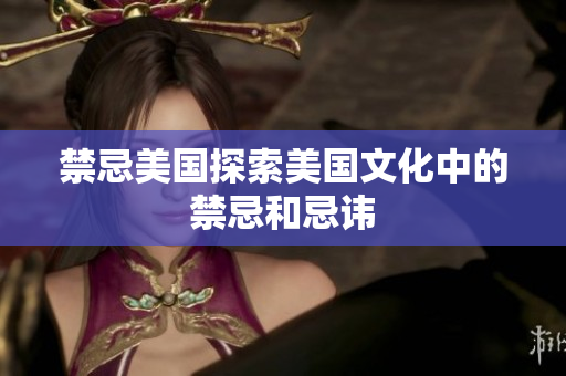 禁忌美国探索美国文化中的禁忌和忌讳
