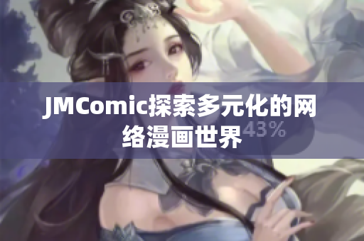 JMComic探索多元化的网络漫画世界