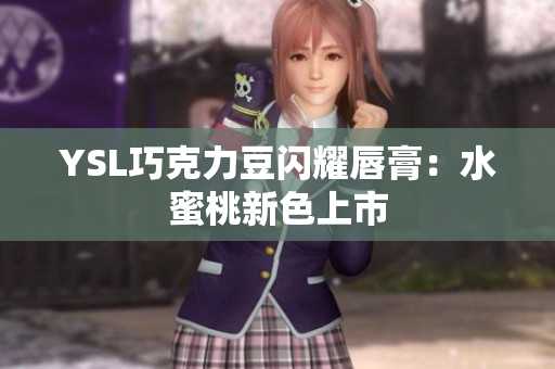 YSL巧克力豆闪耀唇膏：水蜜桃新色上市