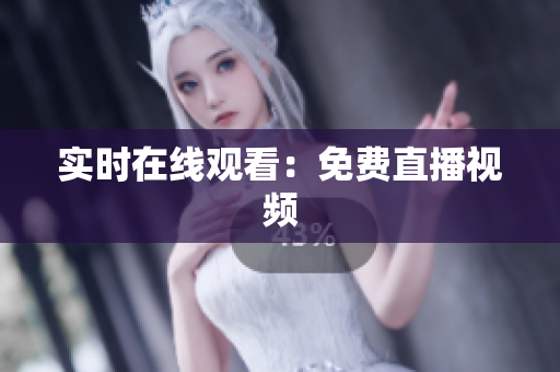 实时在线观看：免费直播视频