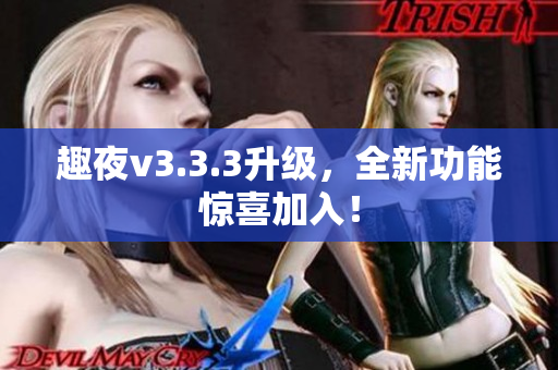趣夜v3.3.3升级，全新功能惊喜加入！