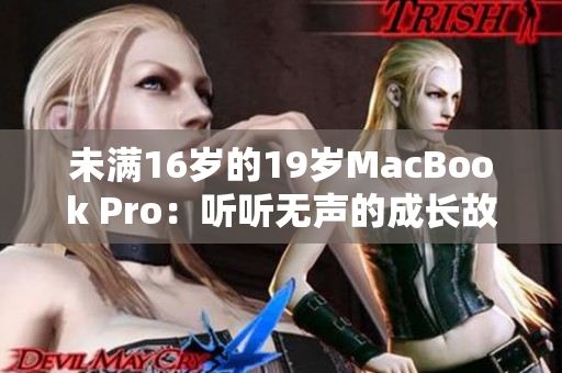 未满16岁的19岁MacBook Pro：听听无声的成长故事