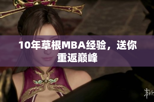 10年草根MBA经验，送你重返巅峰