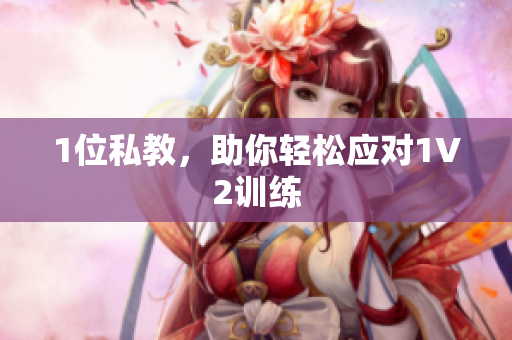 1位私教，助你轻松应对1V2训练