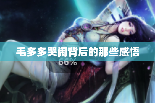 毛多多哭闹背后的那些感悟