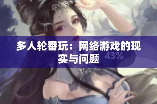 多人轮番玩：网络游戏的现实与问题