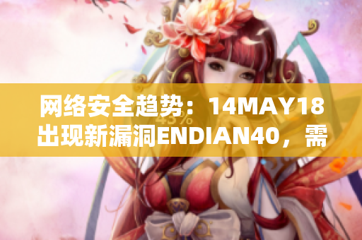 网络安全趋势：14MAY18出现新漏洞ENDIAN40，需引起重视