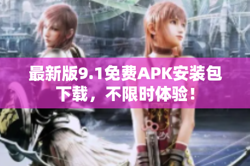 最新版9.1免费APK安装包下载，不限时体验！