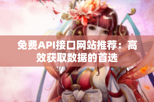 免费API接口网站推荐：高效获取数据的首选