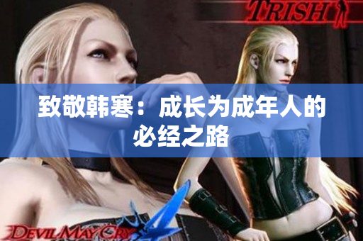 致敬韩寒：成长为成年人的必经之路