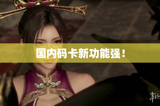 国内码卡新功能强！