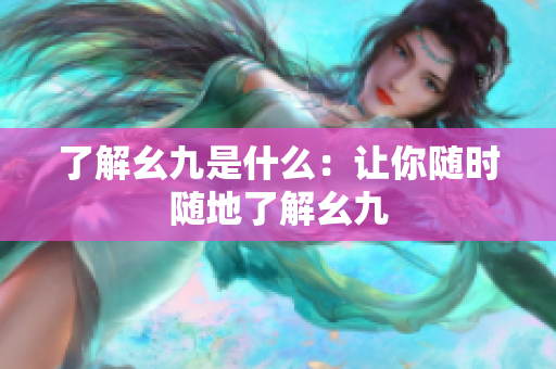 了解幺九是什么：让你随时随地了解幺九