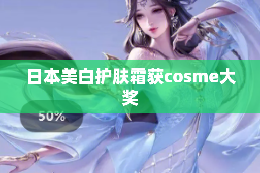 日本美白护肤霜获cosme大奖