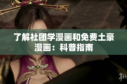 了解社团学漫画和免费土豪漫画：科普指南