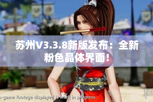 苏州V3.3.8新版发布：全新粉色晶体界面！
