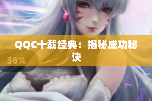 QQC十载经典：揭秘成功秘诀