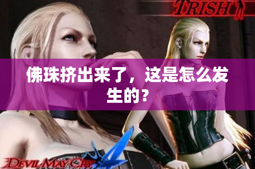 佛珠挤出来了，这是怎么发生的？