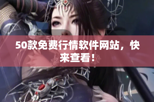 50款免费行情软件网站，快来查看！