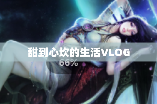 甜到心坎的生活VLOG