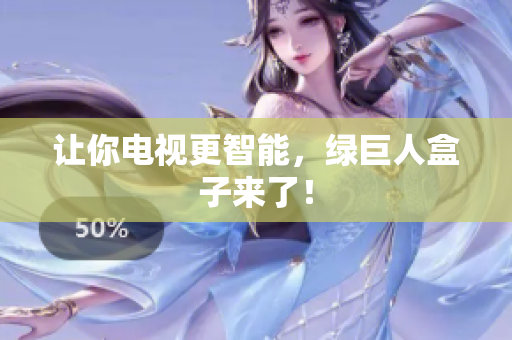 让你电视更智能，绿巨人盒子来了！