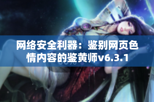 网络安全利器：鉴别网页色情内容的鉴黄师v6.3.1