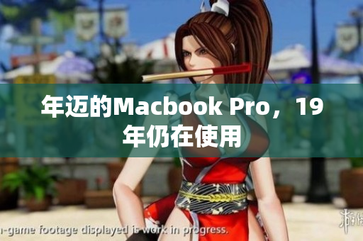 年迈的Macbook Pro，19年仍在使用