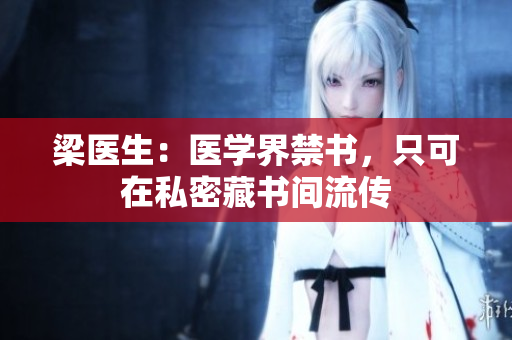 梁医生：医学界禁书，只可在私密藏书间流传