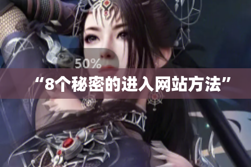 “8个秘密的进入网站方法”