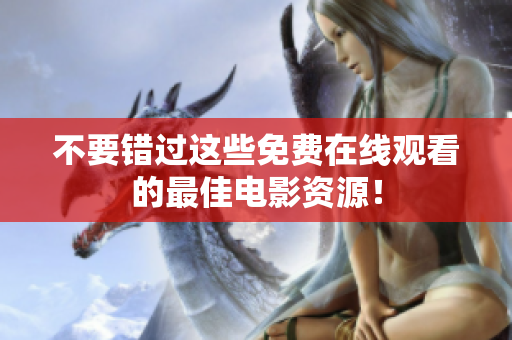 不要错过这些免费在线观看的最佳电影资源！