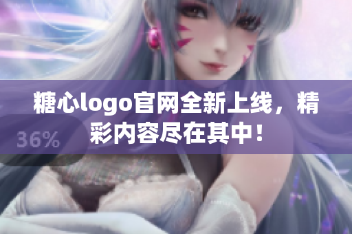 糖心logo官网全新上线，精彩内容尽在其中！