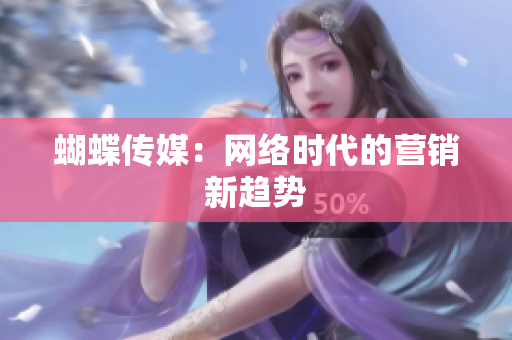蝴蝶传媒：网络时代的营销新趋势